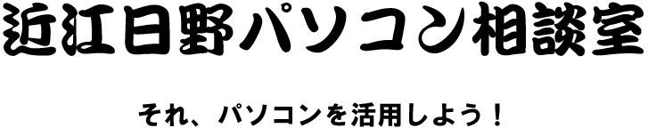 近江日野パソコン相談室